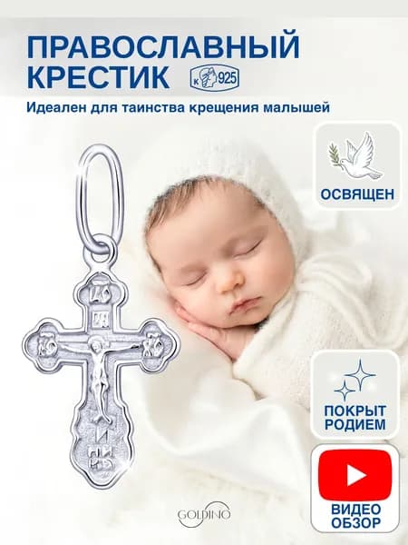 Серебряный крестик 925 пробы Голдино