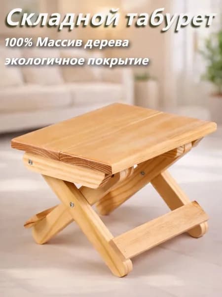 Складной стул, 1 шт.