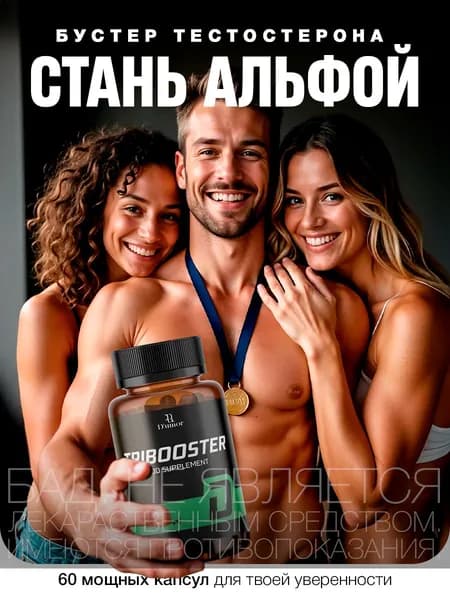 Tribooster бустер тестостерона / Тестостерон для мужчин, для набора мышечной массы, для набора веса / "Масс" ("Mass") 60 капсул по 450 мг