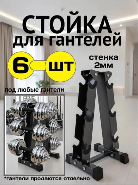 Подставка для гантелей Пирамида стойка на 6 гантелей