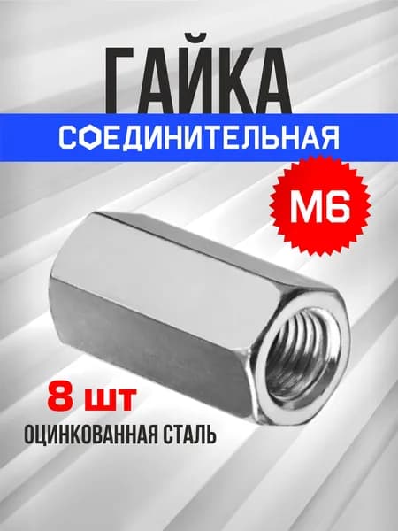 Гайка М6, 8шт., соединительная, удлиненная, переходная, втулка оцинкованная, DIN 6334
