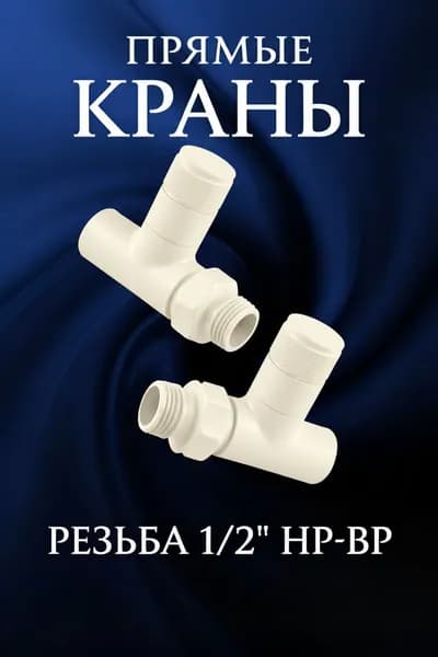 Комплект круглых прямых кран-вентилей 1/2 ВН-НР,слоновая кость ral1015