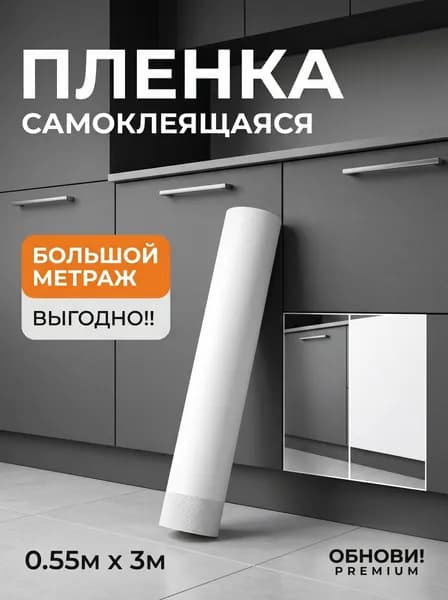 Пленка самоклеящаяся белая матовая для мебели кухни шкафов, размер 3м х 55см, ПВХ для обновления мебели