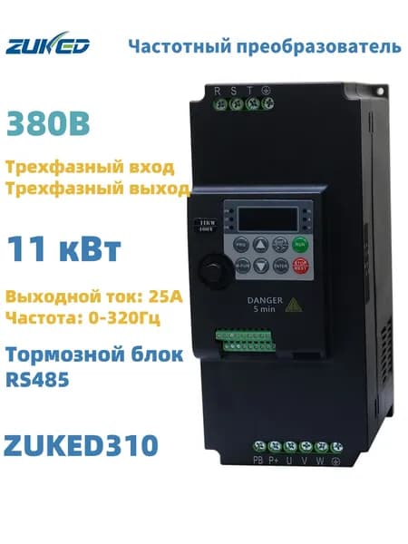 11кВт VFD Частотный преобразователь 380В 3фазы вход, 380В 3фазы выход ZUKED-310-380V-11KW(CW100)