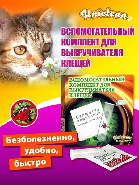 Вспомогательный комплект для выкручивателя клещей Uniclean TickTwister