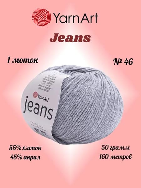 Пряжа YARNART JEANS Серый №46, 1 моток по 50 г/160 м ярнарт джинс