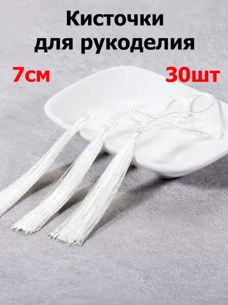 Кисти для штор и рукоделия декоративные 30шт, длина 7см, Цвет белый
