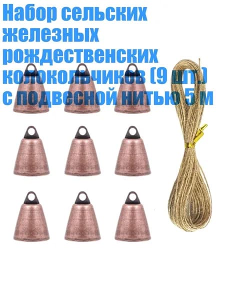 Набор сельских железных рождественских колокольчиков (9 шт.) с подвесной нитью 5 м, Красная древняя бронза