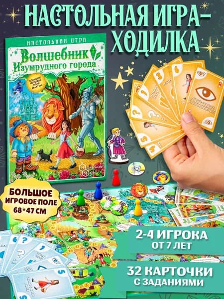 Настольная игра - ходилка "Волшебник Изумрудного города" для детей и взрослых, нескучные игры (пр-во Россия)