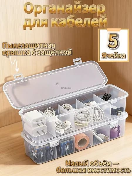 Кофр для хранения вещей "Коробка для хранения кабелей", 28.5 см х 8.5 см  х 6.5 см , 1 шт