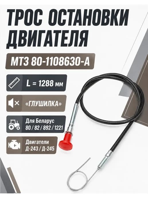 Трос остановки двигателя МТЗ 80, 82, 892, 1221 (L1288 мм)