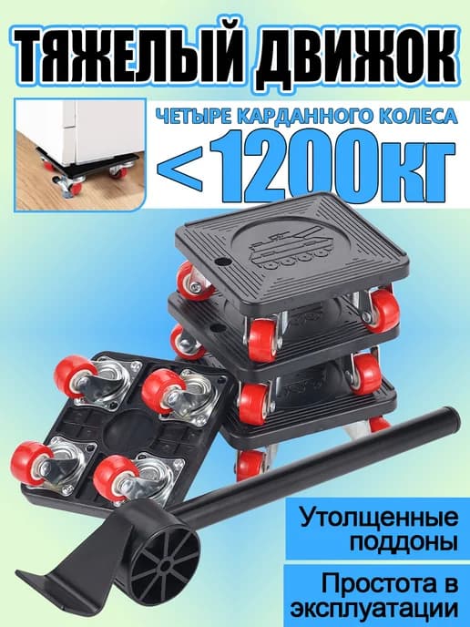 Перемещение мебели, вспомогательные ролики, домкрат