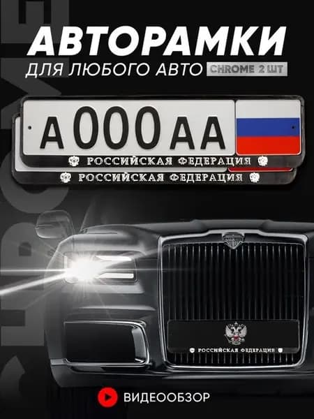 Рамка для номера "Российская Федерация", 2 шт