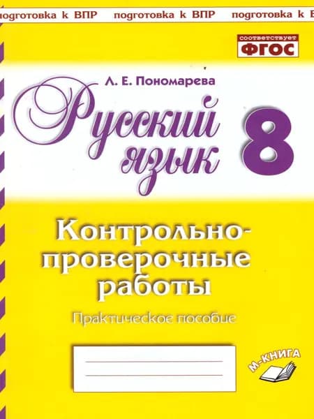Русский язык 8 класс. Контрольно-проверочные работы