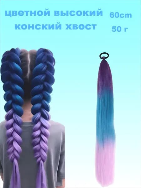Цветной высокий конский хвост, 60 см, 50 г