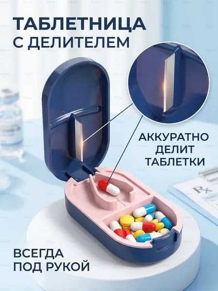 Таблетница с делителем, мини органайзер для лекарств и витаминов в дорогу синяя