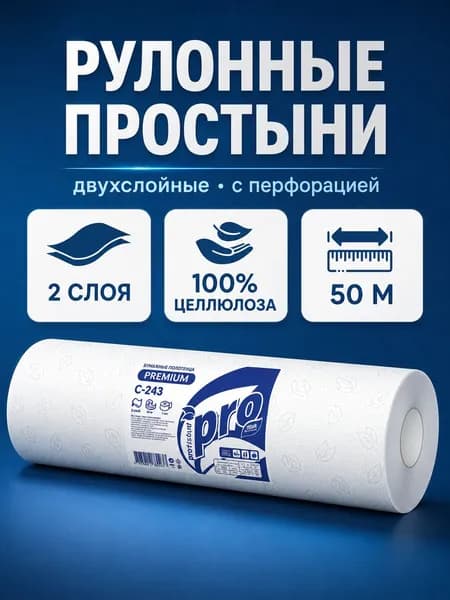 Простыни бумажные рулонные с перфорацией 50 м 2-слойные