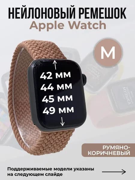 Нейлоновый ремешок для Apple Watch 1-9 / 10-11 46 мм / SE1-3 / ULTRA1-3 (42/44/45/49 мм), без застежки, румяно-коричневый, размер L