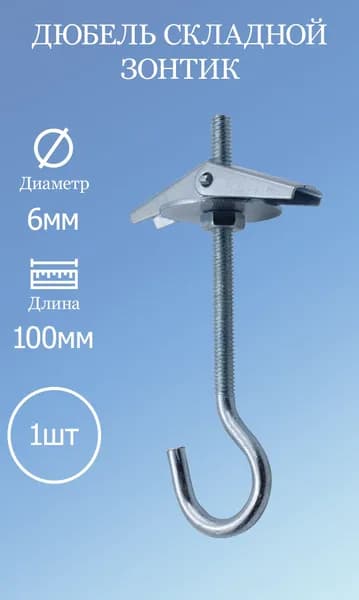 Дюбель складной M6 зонтик 1шт.