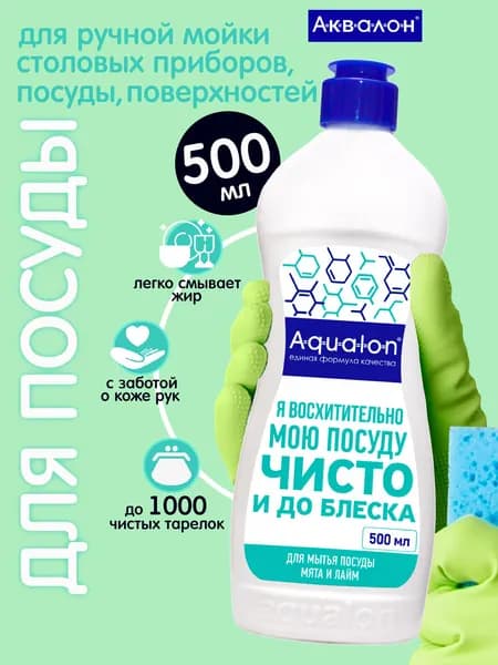 Средство для мытья посуды AQUALON, 500 мл, Мята и лайм, чистящее средство для посуды
