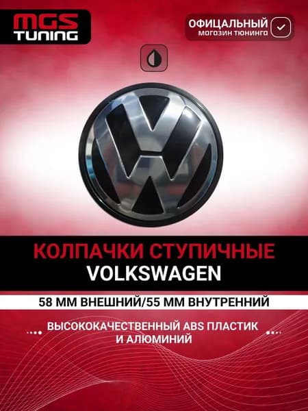 Колпачок ступицы Volkswagen, 1 шт.