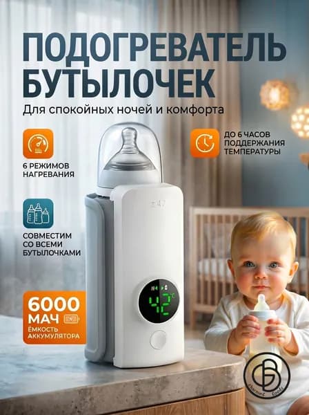 Подогреватель для бутылочек портативный