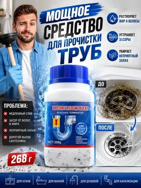Средство для прочистки труб от засоров для канализации