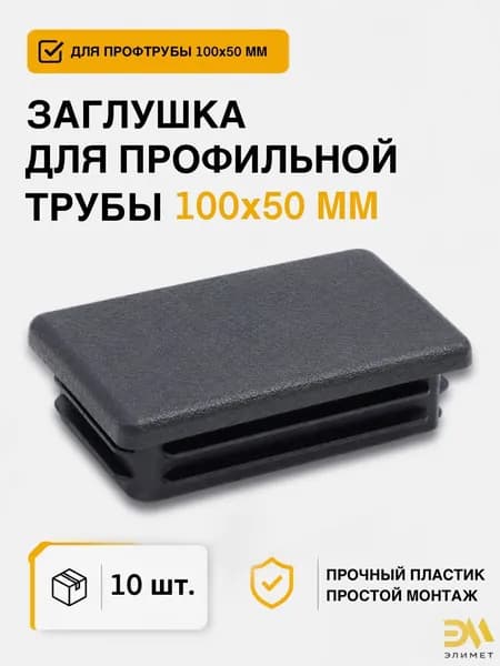 Заглушка 100х50 мм, для профильной трубы 10 шт