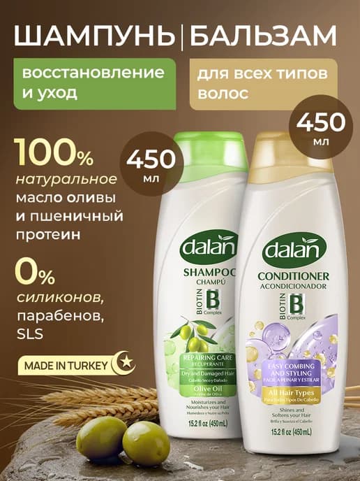 Шампунь Уход и восстановление 450мл и кондиционер 450 мл