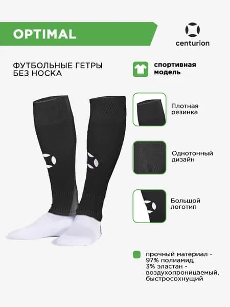 Гетры centurion OPTIMAL