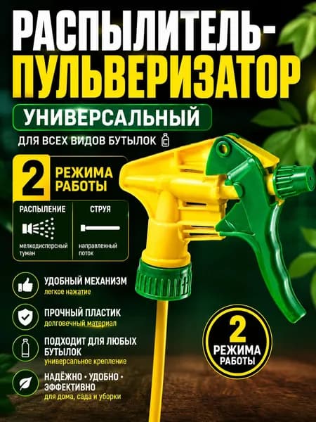 распылитель триггер для бутылки универсальный, опрыскиватель, пульверизатор 1 шт