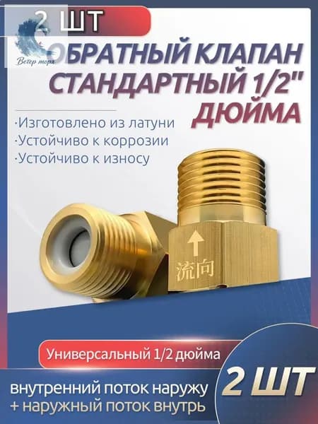 Премиум обратный клапан 1/2 дюйма, применяемый для блокировки обратного потока воды, используется при восстановлении отопительных систем и смесителей