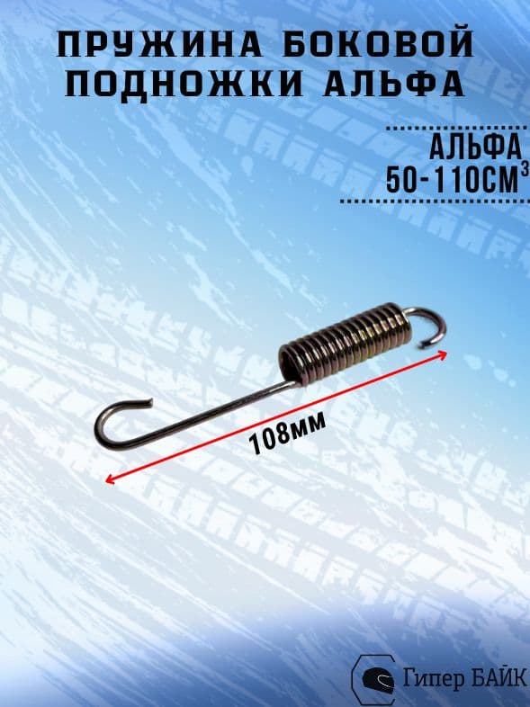 Пружина боковой подставки Альфа