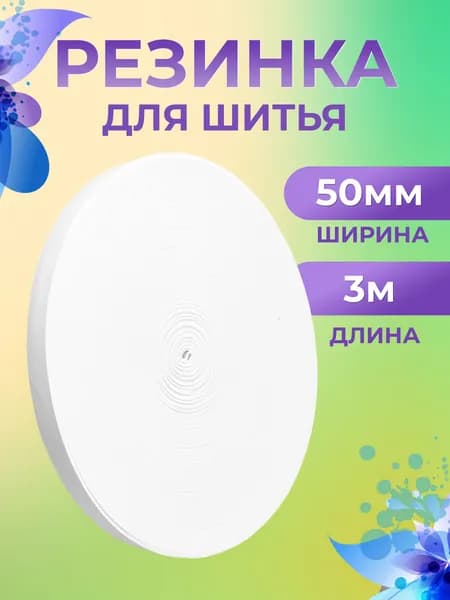 Резинка бельевая широкая, 50 мм, длина 3 м, Страна Рукоделия