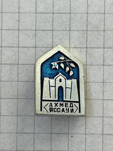 Значок "Ахмед Яссауи"