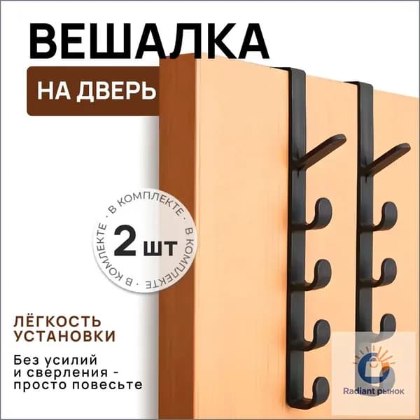 Крючки на дверь для кухни, ванной, прихожей навесные 2 шт / вешалка на дверь для полотенца и одежды