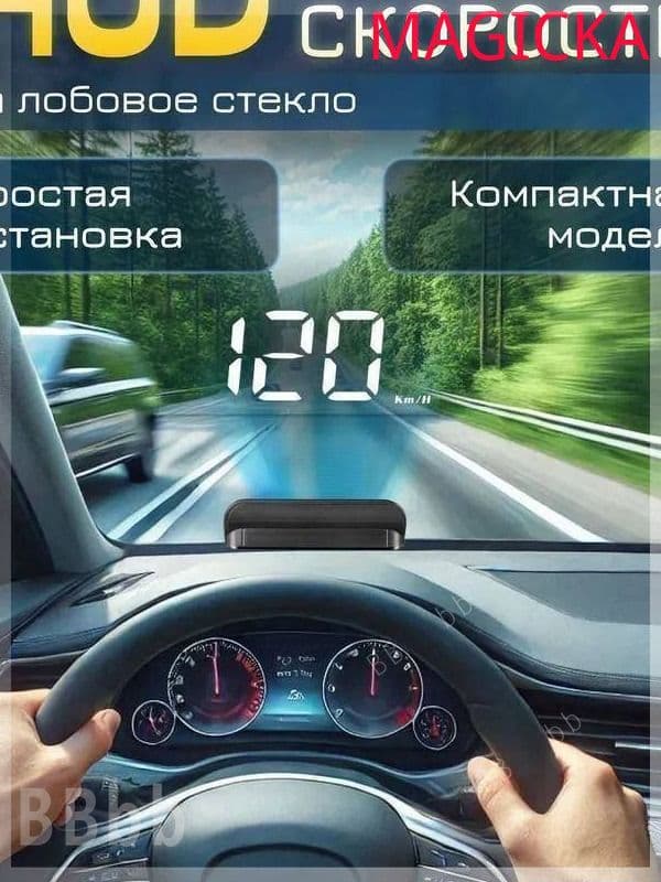Проектор на лобовое стекло