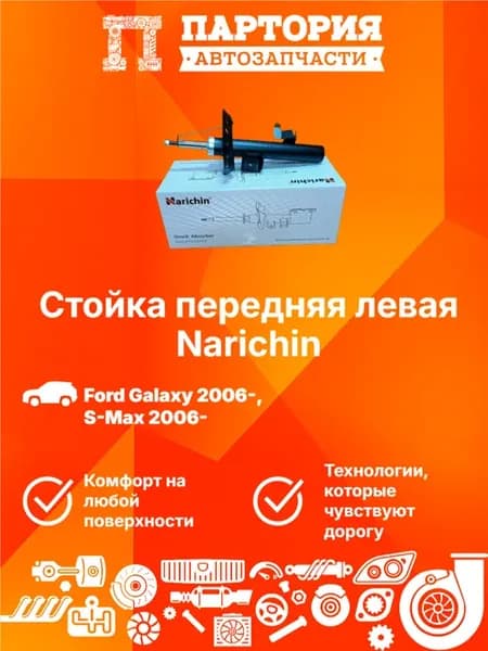 Амортизатор передний левый Ford S-Max 2006-