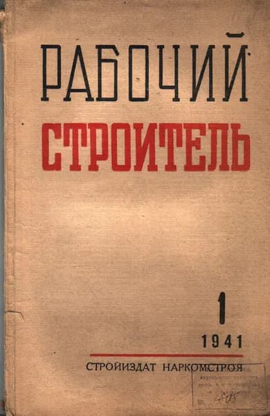 Рабочий строитель № 1. 1941 г.