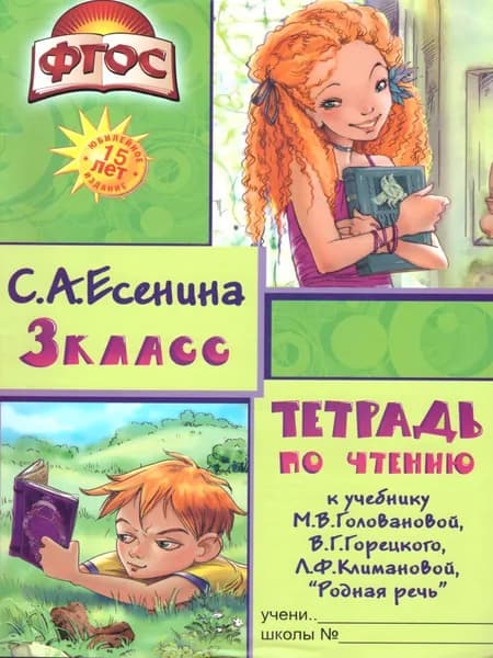 Тетрадь по чтению 3 класс. К учебнику "Родная речь" М.В. Горецкого, В.Г. Горецкого, Л.Ф. Климановой.ФГОС | Есенина Светлана Александровна