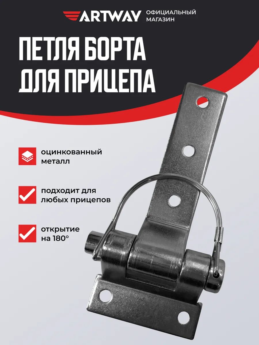 Петля борта для прицепа разборная Hinge T1