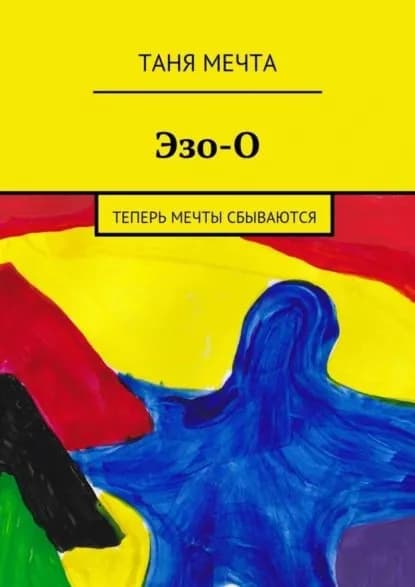 Эзо-О | Мечта Таня | Электронная книга
