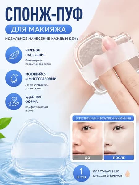 Силиконовый прозрачный спонж для макияжа,