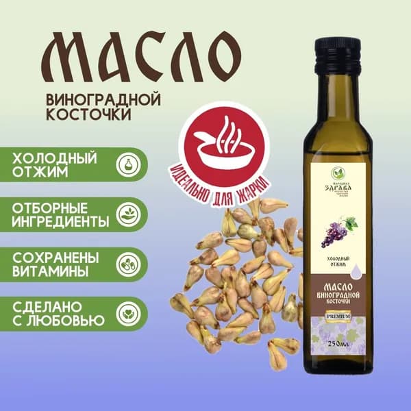 ЗДРАВА Масло Виноградной Косточки 250 мл. Холодный отжим