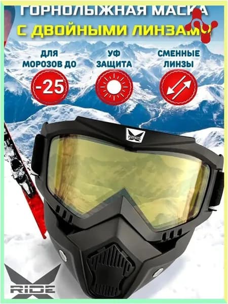 Маска горнолыжная