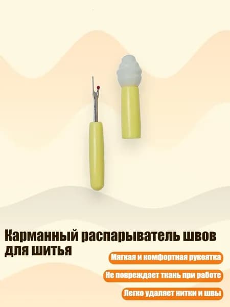 Карманный распарыватель швов для шитья, Желтый