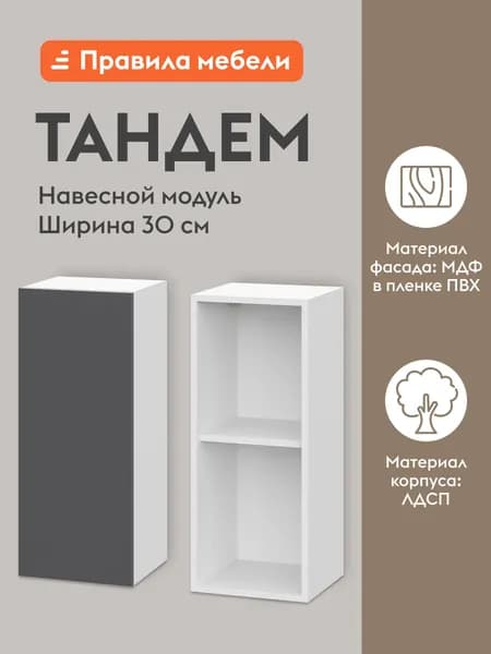 Кухонный модуль навесной, шкаф Тандем с полками, с доводчиками, 29.6х29.6х72 см, Белый / Графит