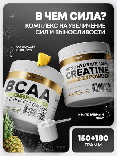 Комплекс для силы и выносливости,BCAA 4:1:1, креатин моногидрат, aTech nutrition
