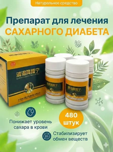 Препарат для лечения сахарного диабета