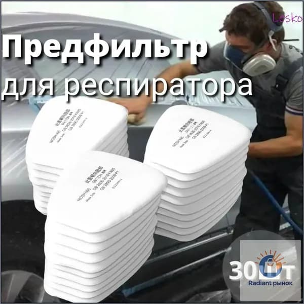 Фильтр для респиратора, маски, FFP1, 30 шт.